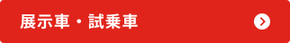 展示車・試乗車